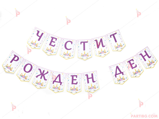 Надпис/Банер "Честит рожден ден" с декор Еднорог 3 | PARTIBG.COM