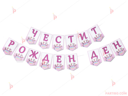 Надпис "Честит Рожден Ден" с декор Cry Babies / Бебета