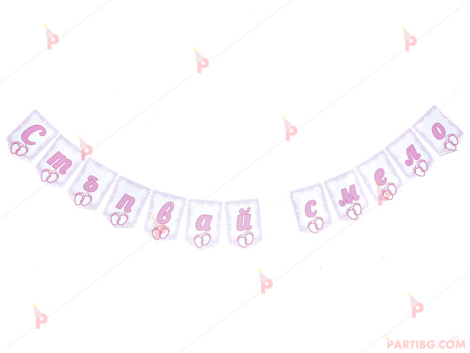 Надпис/Банер "Стъпвай смело" в розово за момиче | PARTIBG.COM