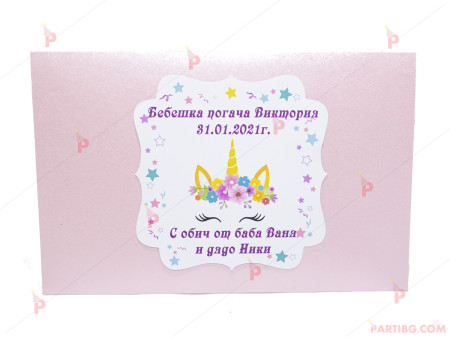 Плик за пари в розов цвят с декор еднорог и персонален надпис