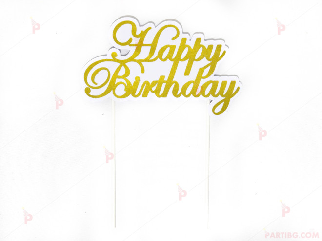 Украса за торта/топер "Happy Birthday" в златно | PARTIBG.COM