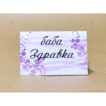 Табелка за маса с име с лилава декорация (картон 160гр) | PARTIBG.COM