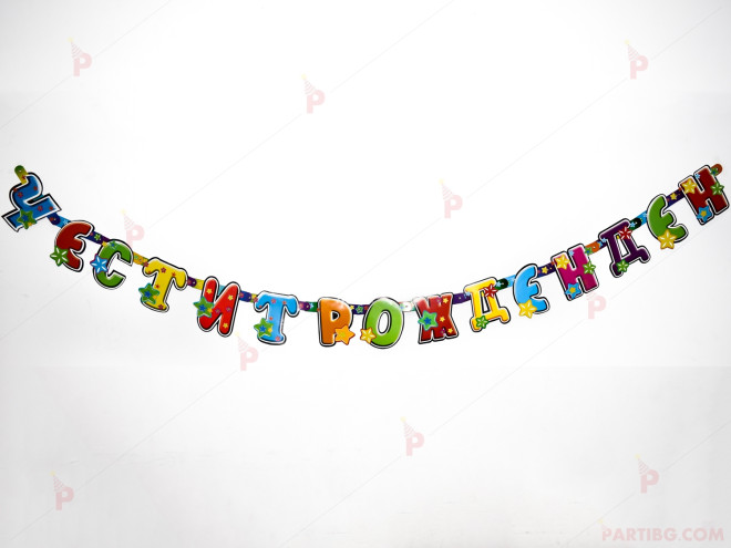 Надпис, банер "Честит рожден ден" | PARTIBG.COM
