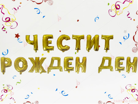 Фолиеви балони златисти - надпис "Честит рожден ден"