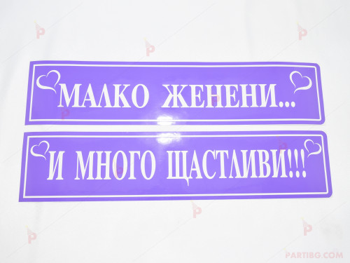 Сватбени номера за автомобил в лилаво 2