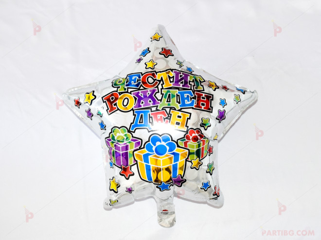 Фолиев балон във формата на звезда с надпис "Честит рожден ден" | PARTIBG.COM